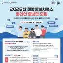 [공모전사이트] 국립해양조사원 2025년 해양예보서비스 온라인 홍보단 모집 이미지