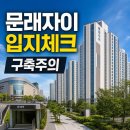 문래자이 공인중개사 | 영등포 문래자이 임장 후기: 초역세권 입지와 구축 단점까지 한 번에 보는 체크포인트