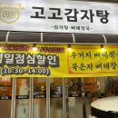 시흥 신천동 맛집 고고감자탕 우거지감자탕 소 후기