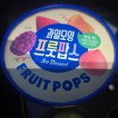 지에스25 두암스타점 | GS25 과일모양 프룻팝스 솔직 후기｜비주얼은 합격, 맛과 가성비는 과연? 4가지 맛 리얼 리뷰