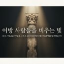 석관만물 | <예수, 역사와 만나다>17-3. 이방 사람들을 비추는 빛