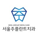 서울주플란트치과의원 이미지