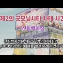 제2의굿모닝시티 사태 사건 신림백화점(씨앤백화점) 이미지