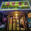 옛날통닭남양점