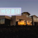바당노을 | 제주도 여행 숙소 추천 바당쿰다 제주 오션뷰 펜션, 바당쿰다에서 힐링하세요
