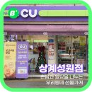 CU상계성원점 네이버블로그