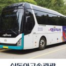 동아고속관광㈜ 이미지