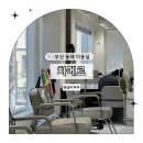 럭키 | 부산 동래 온천동 미용실 추천 차메르 젤리펌