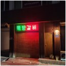 뚝방갈비 - 청주시 상당구 남사로84번길 39 | 뚝방갈비