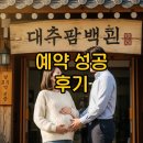 평안한의원 | 대추밭백한의원 예약하고 임신 성공기