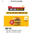 2025년 맥 드라이브 VIP 클럽 혜택 스폐셜 팩도 먹고 아이에게 굿즈 선물할 기회‼️