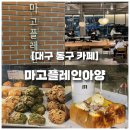 해동로 | 대구 동구 카페, 아양교가 보이는 대형카페 마고플레인아양 후기