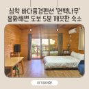 용화어린이집 | 20개월 아기랑 바다여행 삼척 용화해변 숙소 추천 삼척바다풍경펜션 편백나무 후기 바다 앞 깨끗한 숙소
