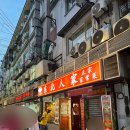 중국 상해 난징동루 동베이런지아(동북인가) (东北人家/ Dongbei Renjia)