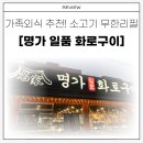 일품명가 | 곡반정동 가족외식 추천! 소고기 무한리필 [명가일품화로구이]