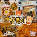 [경기/안산] 얌볶이｜분식킬러를 감탄하게 만든 안산...맛집에서 푸짐하게~💖 푸짐이얌 세트 먹고 온 후기💯