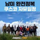 스마일로드 남미 4차 팀 쿠스코 자유일정｜삭사이와망과 까예 씨에떼 보레기또스