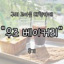 원호전자 | 구미 "우즈베이커리" 원호점 내돈내산 솔직 후기 | 초대형 카페에서 만나는 힐링 뷰