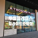 투썸플레이스영동일라이트점