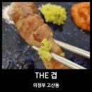 THE 겹(더겹) | [내돈 내산] 의정부 삼겹살 맛있게 하는 집 더겹 || 의정부 고산동에서 작지만 맛은 최고인 삼겹살 맛집...