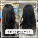 부평파출소 | 인천 부개동미용실 미용실이룸 부평점에서 아윤채 클리닉 받아본 후기
