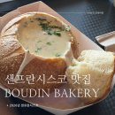 차우더S | 미국 샌프란시스코 맛집 “부댕 베이커리” Boudin Bakery 클램차우더 내돈내산 솔직후기