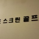 로즈스크린골프 이미지