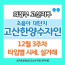고산2단지아파트경로당 | <고산수자인 스마트부동산>의정부 산곡동 고산한양수자인 12월 3주차 타입별 시세.실거래 정보