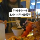토리키치위례 네이버블로그