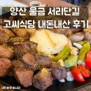 공임나라 양산물금점 | 양산 물금 서리단길 고씨식당 내돈내산 후기