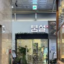 연수문구마트 | 송도 맛집 한정식 봄설 송도국제도시점 아기랑 가족 식사 강력 추천 후기