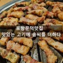 맛있는고기에솜씨를더하다문덕점