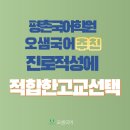 평촌국어학원 오샘국어 추천 진로적성에 적합한 고교 선택