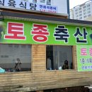 토종식육식당 이미지