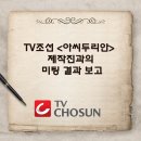 [반동연&자유인권행동 입장문] 💢우리는 수기총이 발표한 집회 취소 및 긍정적 평가를 담은 ‘미팅결과보고’에 동의하며 향후 TV조선과의 이미지