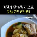 바닷가 힐링 리조트 이미지