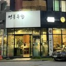 영동족발 위례직영점
