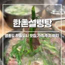 한촌순대국 | [인천 하늘도시] 한촌설렁탕 영종도점 :: 영종도맛집