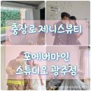 01-56 동구 | ⭐️wedding⭐️ W.01 광주웨딩준비 : 웨딩포토촬영/메이크업 (포에버마인/충장로 제니스뷰티)후기