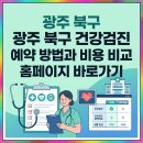 빛고을메디칼 | 광주 북구 건강검진 예약 방법과 비용 비교 홈페이지 바로가기