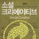 소셜크리에이티브