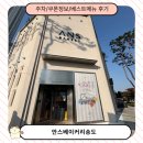 안스베이커리송도 주차, 베스트메뉴정보, 소금빵 명란바게트 후기