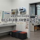 비스타메디칼 | 남양주 다산진소아과 BCG피내용 1차영유아건강검진 후기 주차