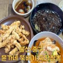 윤가네뚝배기짜장짬뽕 | 울산 중구 서동 건강한 메밀면으로 만들어 가성비 좋고 맛도 좋은 중식당_윤가네 뚝배기짜장짬뽕