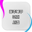 풍향동 주민센터 | 광주 북구 근처 서점 책방 추천 책추천 알라딘 문고 예스24 지역 서적 중고 신간도서 도서 베스트셀러 순위