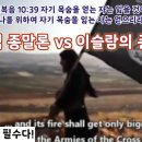 성경의 종말론 vs 이슬람의 종말론 (마10 순교 준비는 필수) 이미지