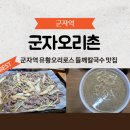 유황오리촌 | 군자역 오리고기 들깨칼국수 맛집 군자오리촌
