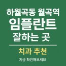 월곡나무치과의원 | 서울시 성북구 하월곡동 월곡역 임플란트 잘하는 곳, 치과 추천