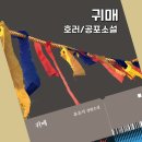 곡성-182 | 귀매(유은지) - 호러,공포,무속신앙, 한국형 오컬트 공포소설 리뷰