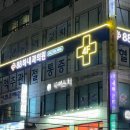 하내과의원 이미지